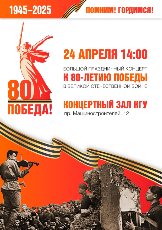 Концерт, посвященный 80-летию победы в Великой Отечественной войне