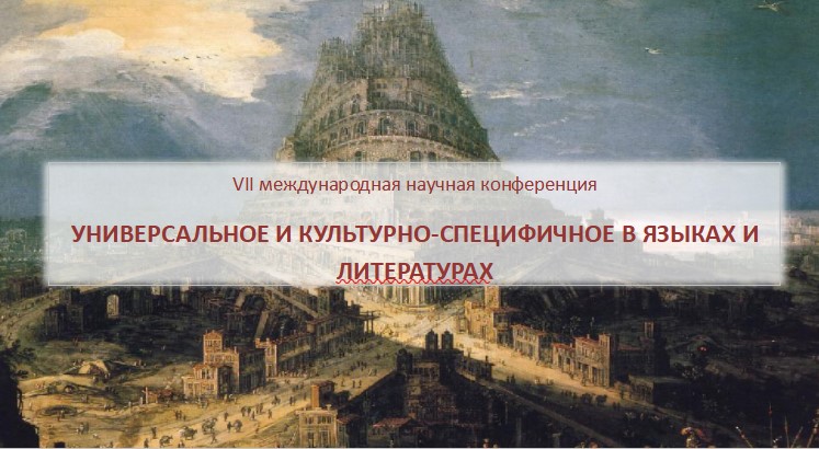 VII международная научная конференция «Универсальное и культурно-специфичное в языках и литературах»
