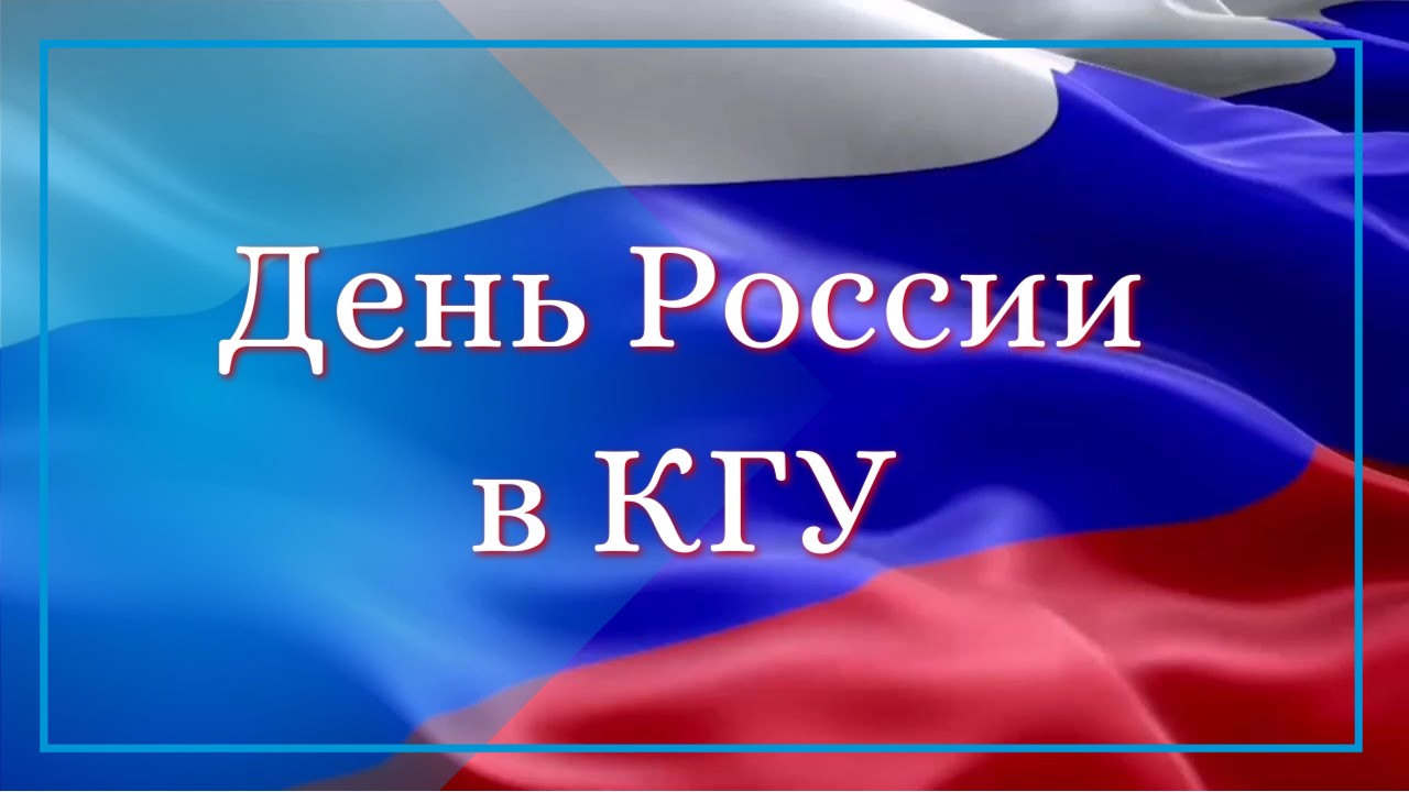 В КГУ пройдет концерт, посвященный Дню России