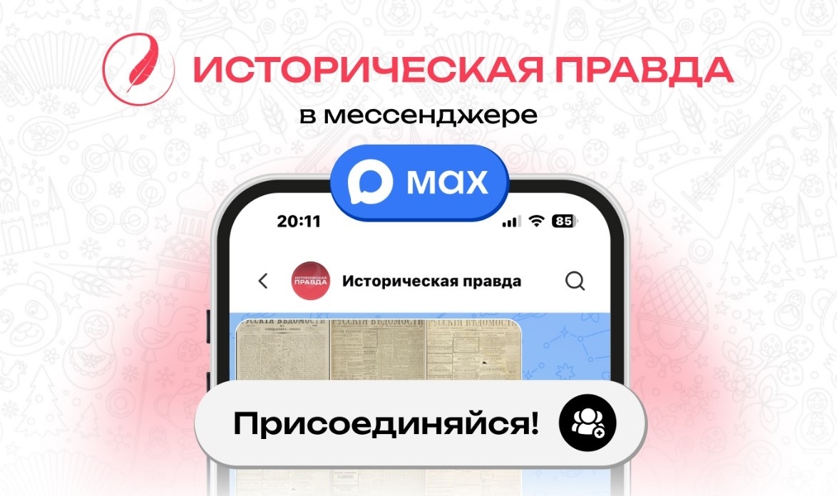 «Историческая правда» – просвещение теперь в вашем смартфоне