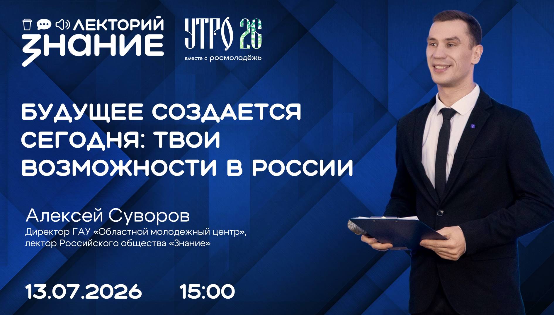 Будущее создается сегодня: молодежи УрФО презентуют концепцию форума «УТРО»