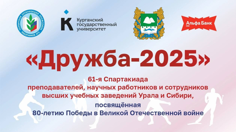 Закрытие спартакиады преподавателей и сотрудников вузов Урала и Сибири «Дружба»