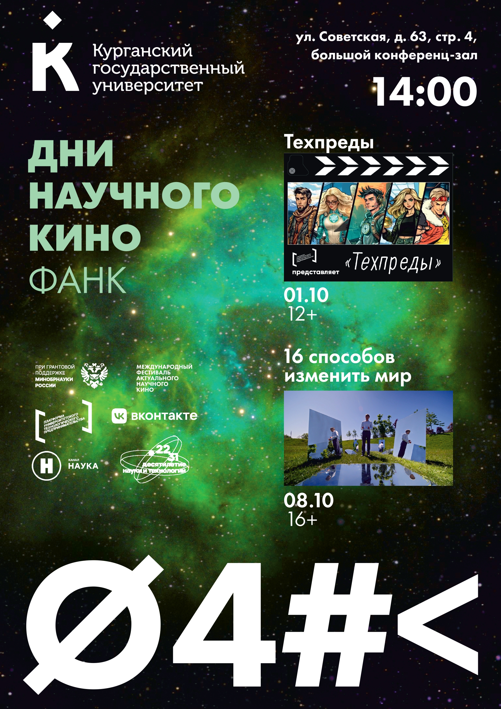 Дни научного кино ФАНК пройдут в Кургане: лучшие фильмы о науке и технологиях — бесплатно и для всех