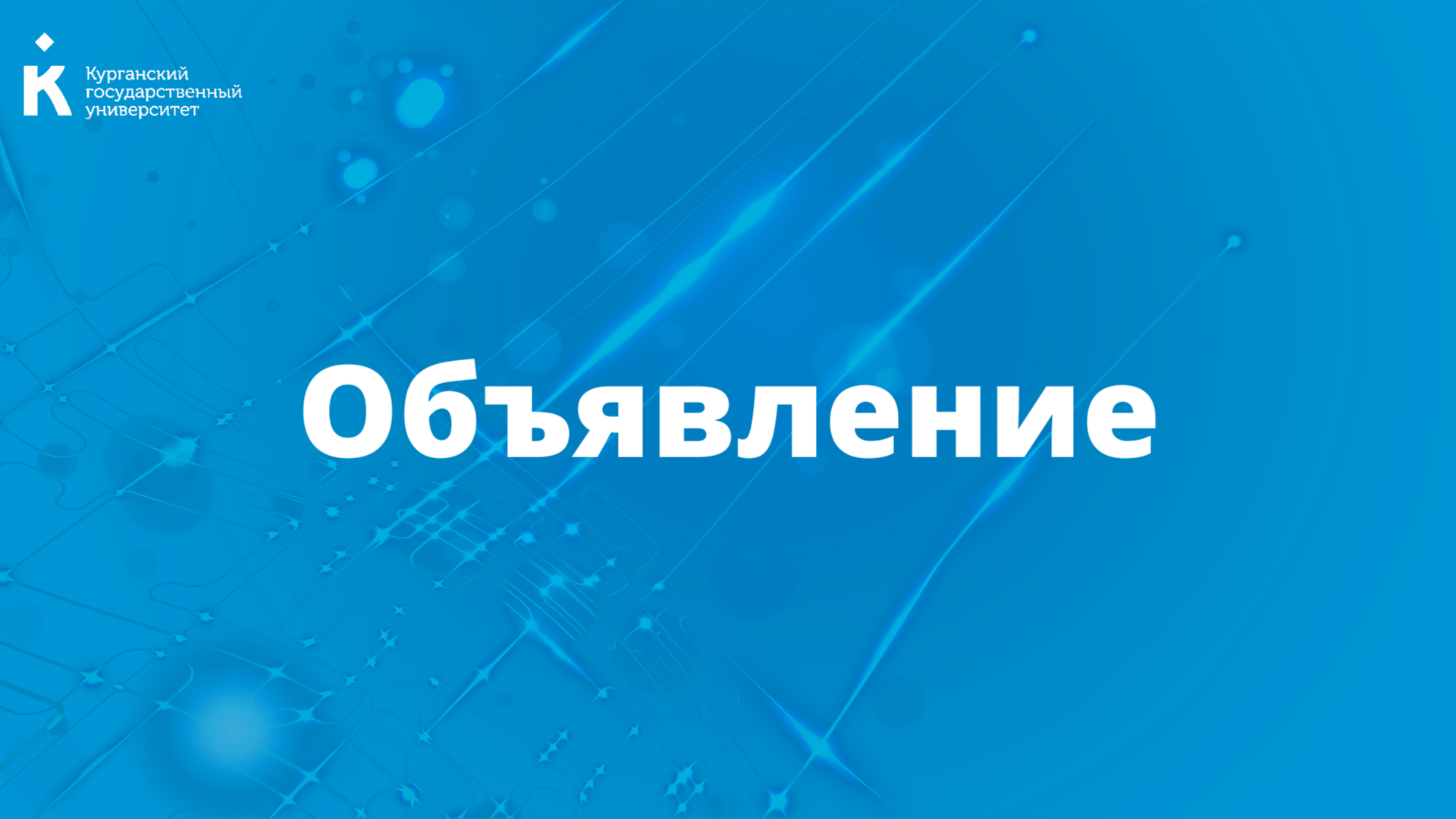 Конференции работников и обучающихся КГУ