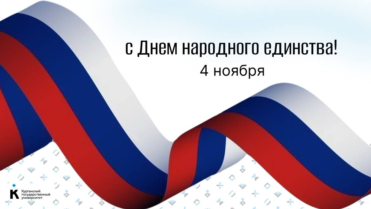 С Днем народного единства