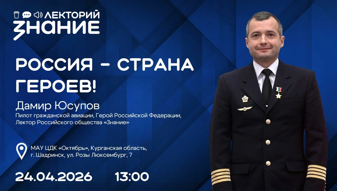 Герой России Дамир Юсупов вновь встретится с жителями Шадринска