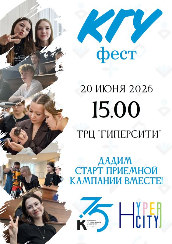 КГУ фест. Старт приемной кампании -2026