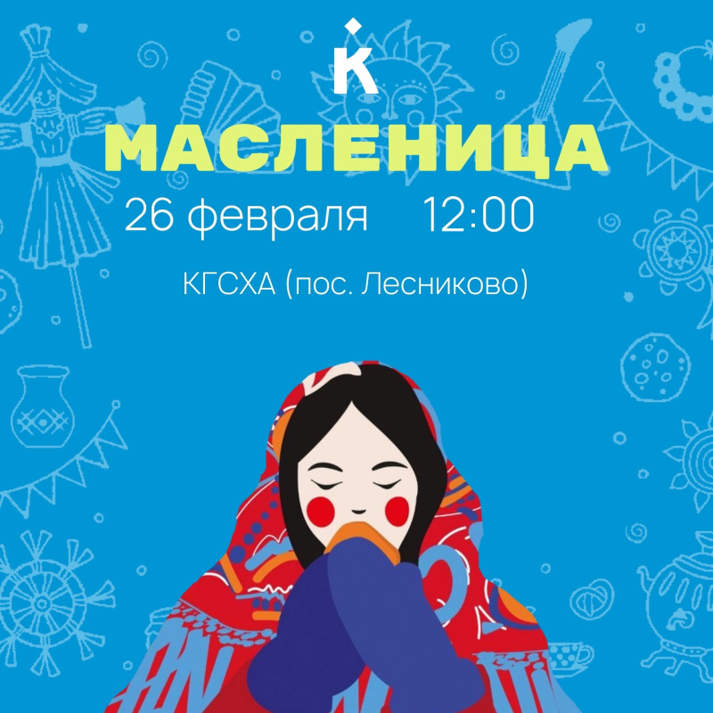 Масленица в КГУ