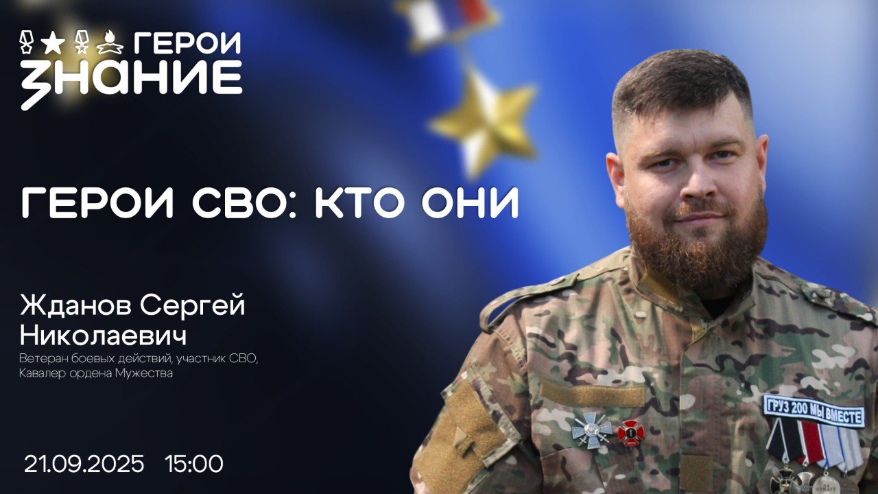 Кто такие Герои СВО: лектор «Знания» выступит перед жителями Курганской области