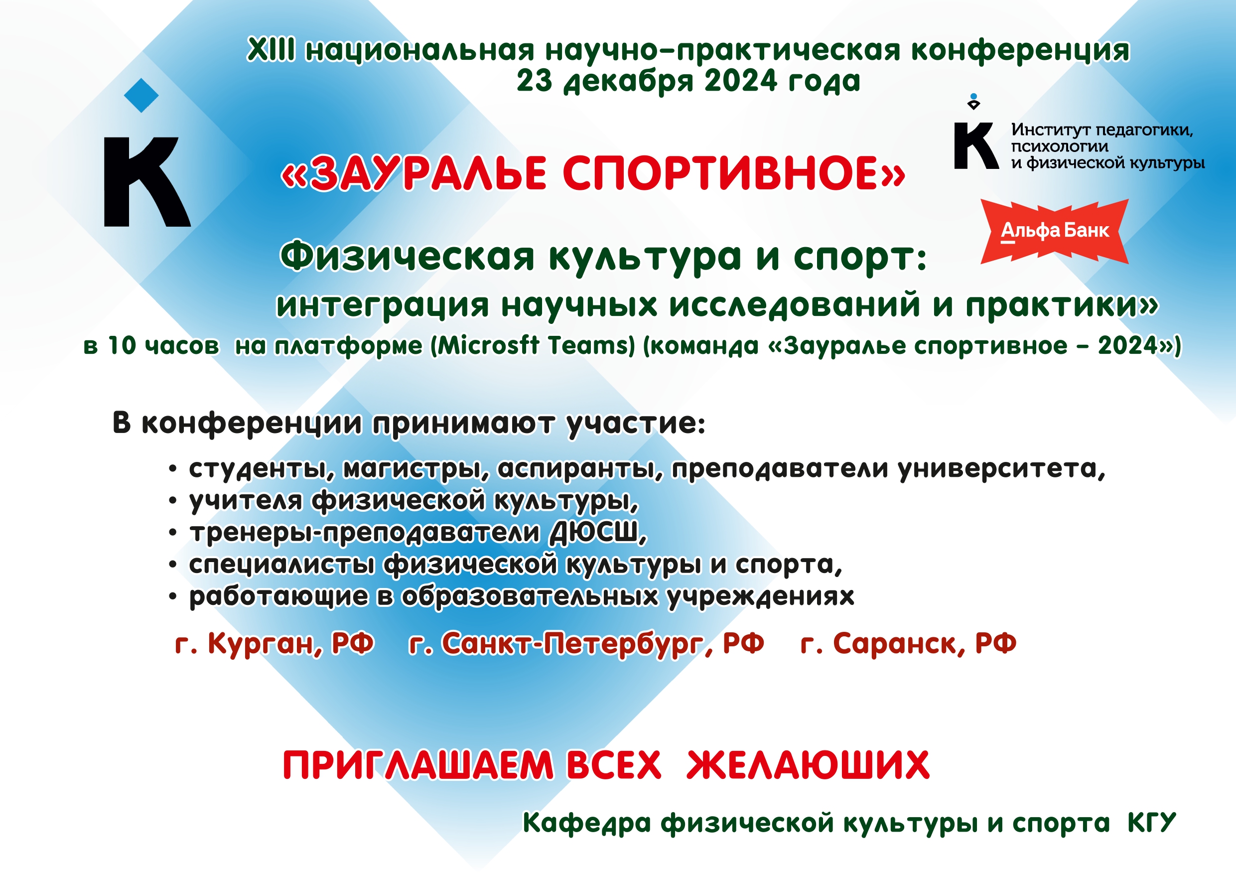 В КГУ пройдет научная конференция «Зауралье спортивное».