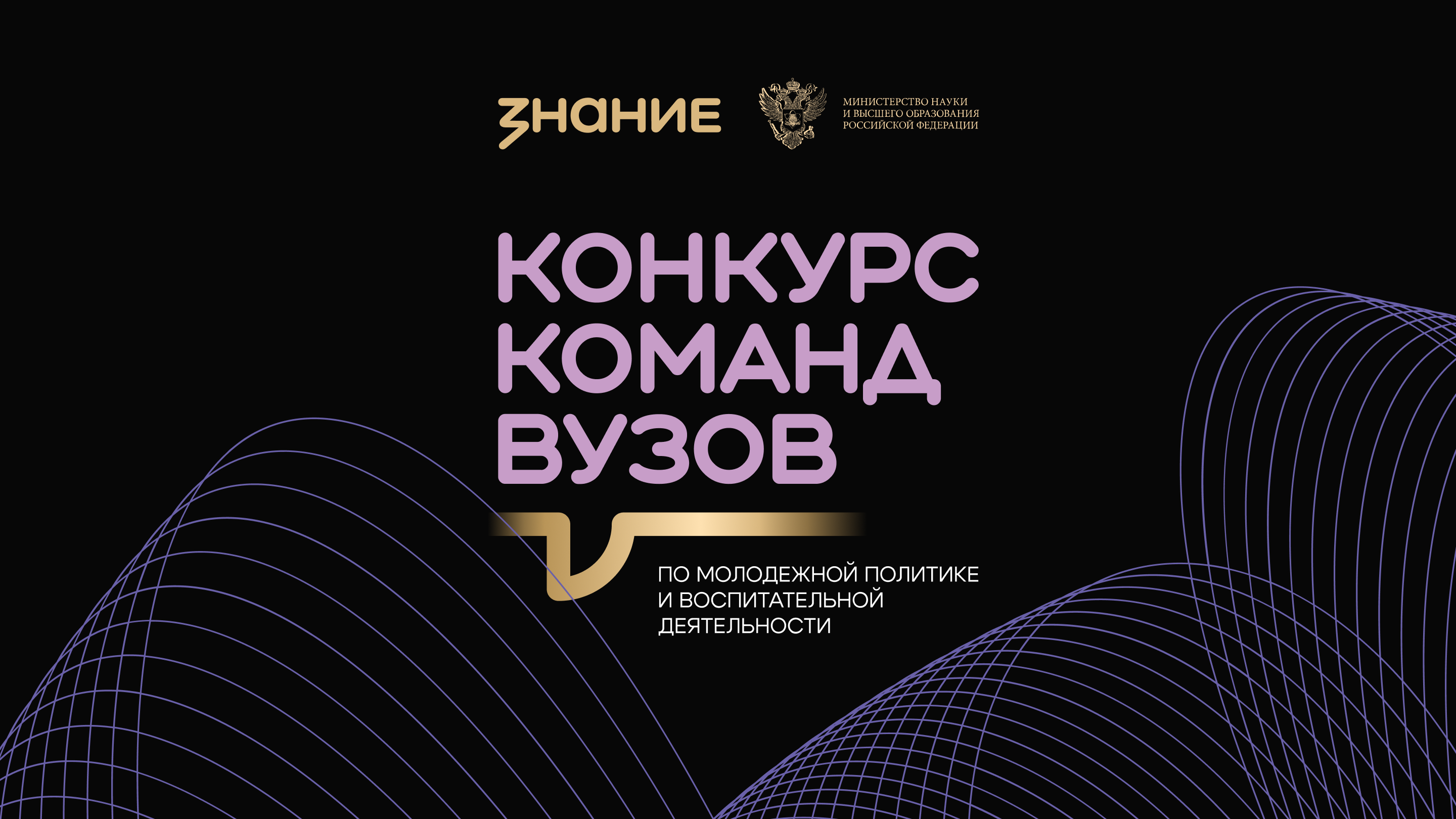 Команды вузов по молодежной политике Курганской области приглашаются к участию в конкурсе Общества «Знание» 