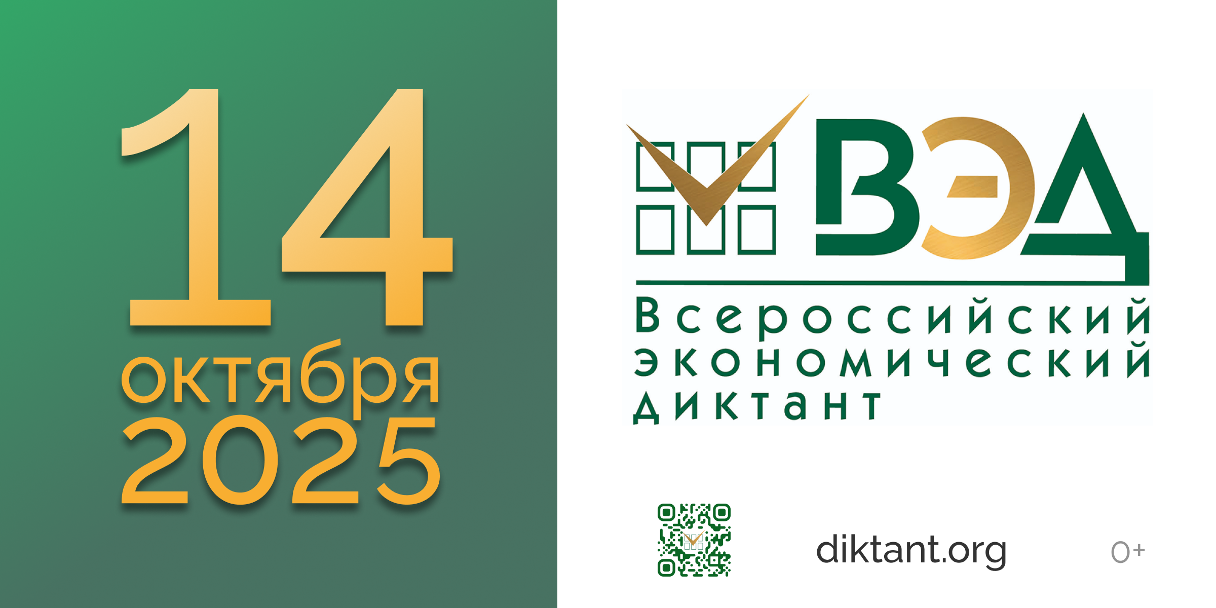 Приглашаем на Всероссийский экономический диктант