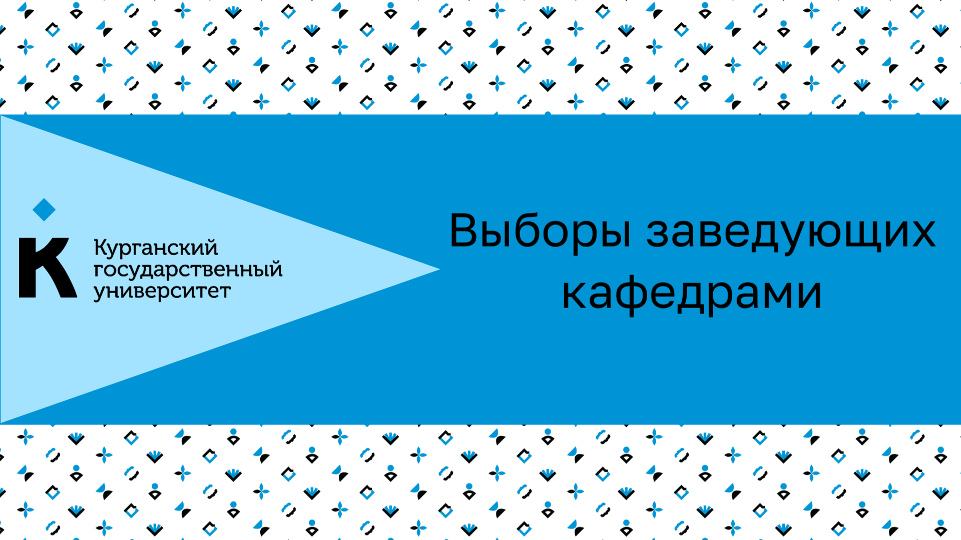 Выборы заведующих кафедрами