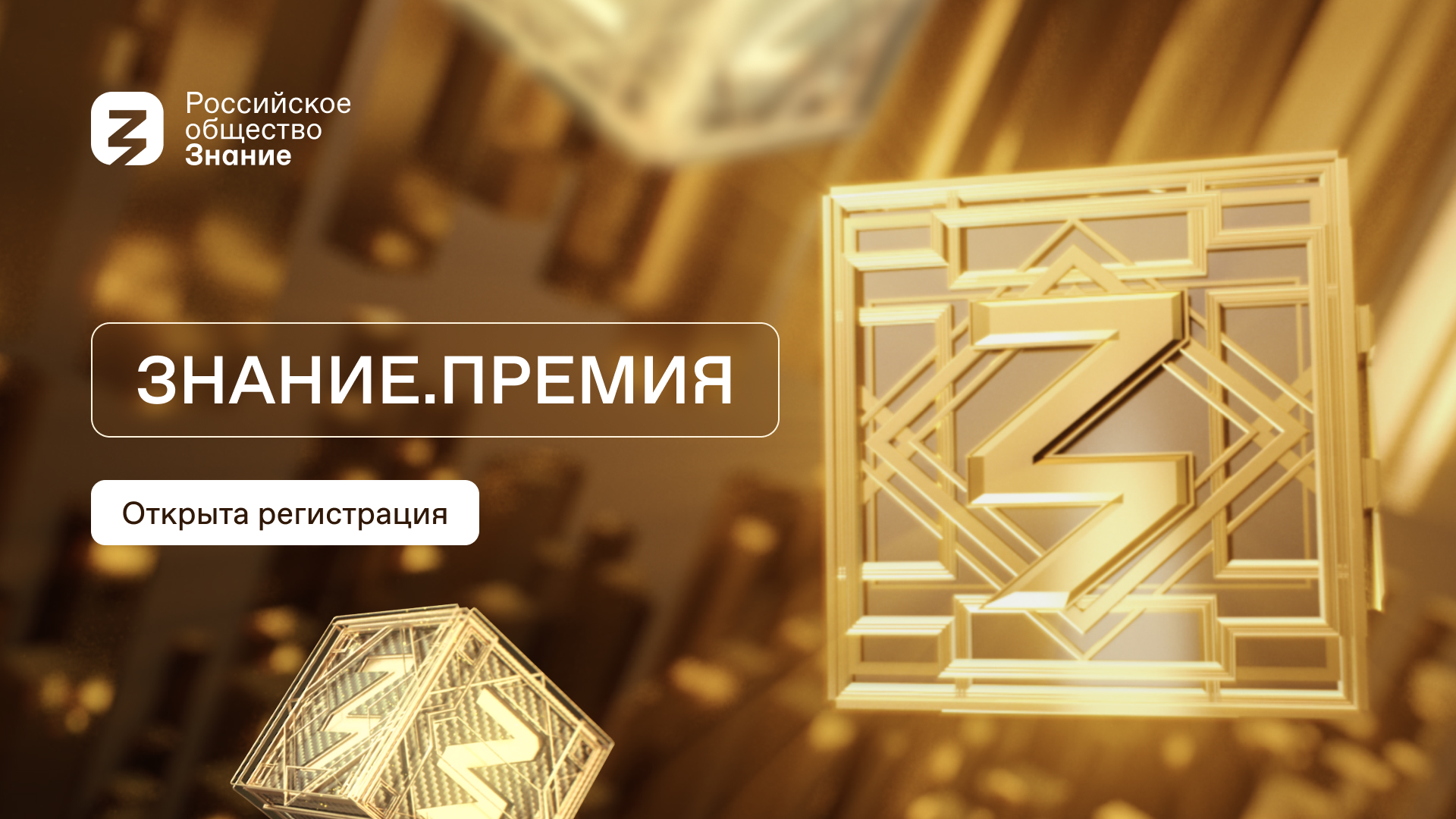 Российское общество «Знание» объявляет старт приема заявок на соискание просветительской награды Знание.Премия — 2023 