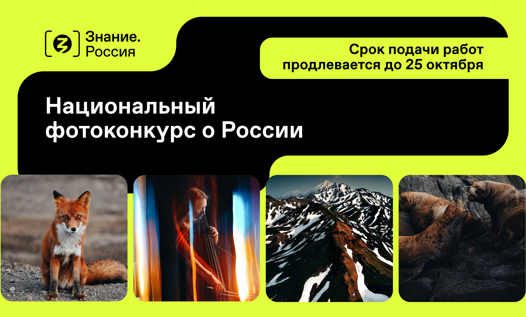 Приём заявок на участие в национальном фотоконкурсе Знание.Россия продлили  до 25 октября