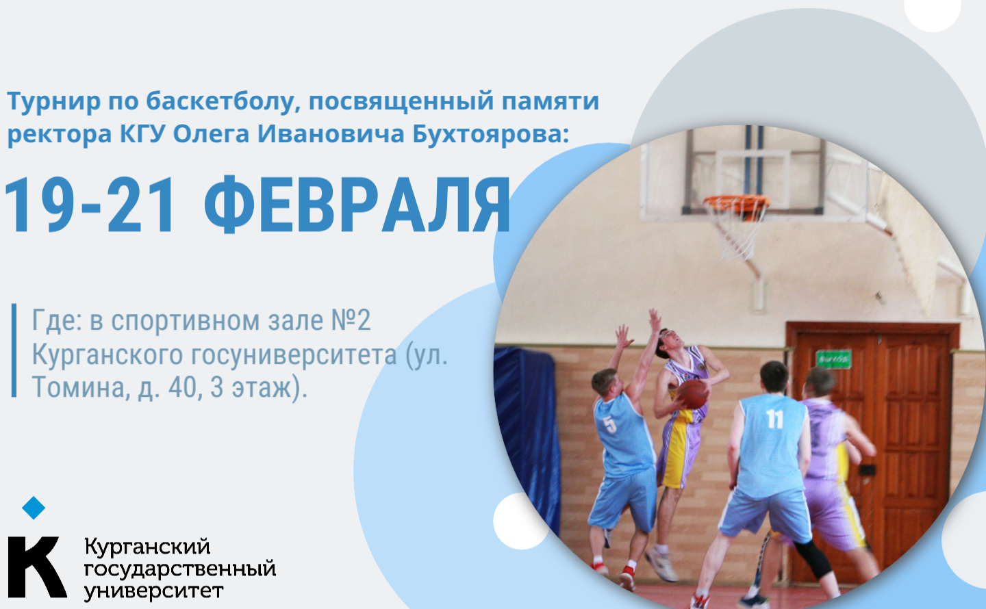  Традиционный турнир по баскетболу памяти ректора КГУ Бухтоярова пройдет с 19 по 21 февраля