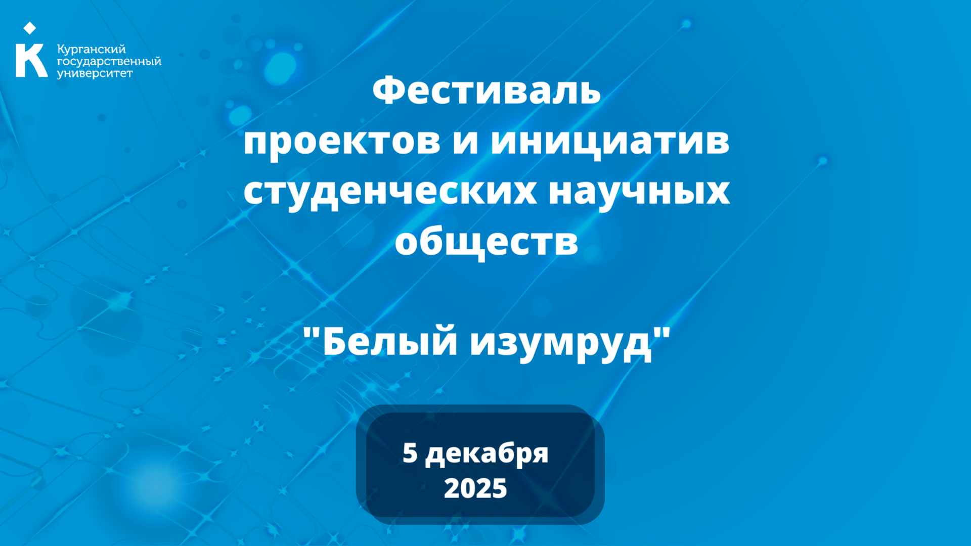 В  КГУ пройдет Межвузовский фестиваль студенческих научных обществ «Белый изумруд».    