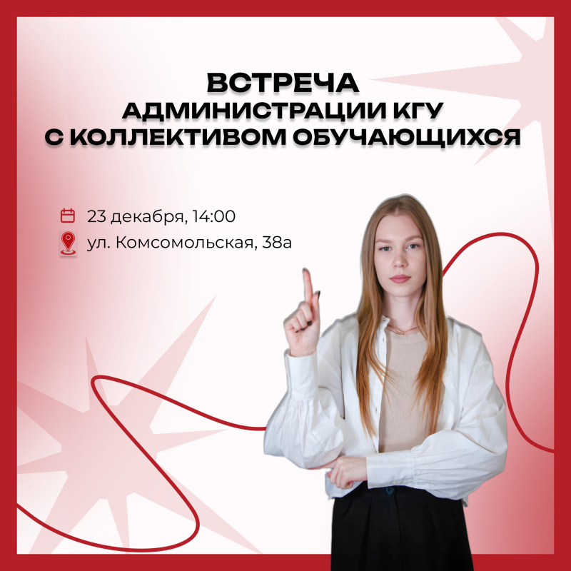 Встреча администрации КГУ со студентами