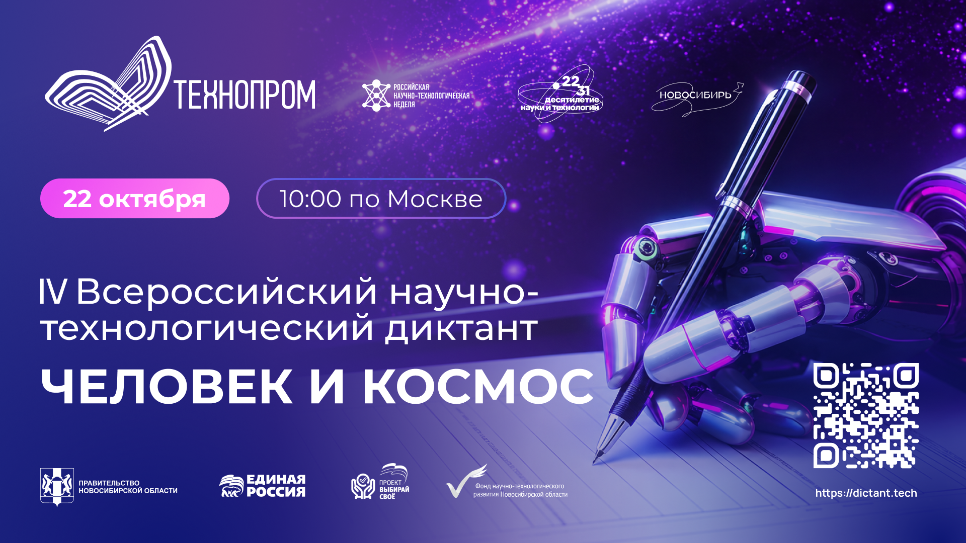 Приглашаем принять участие в IV Всероссийском научно-технологическом диктанте!