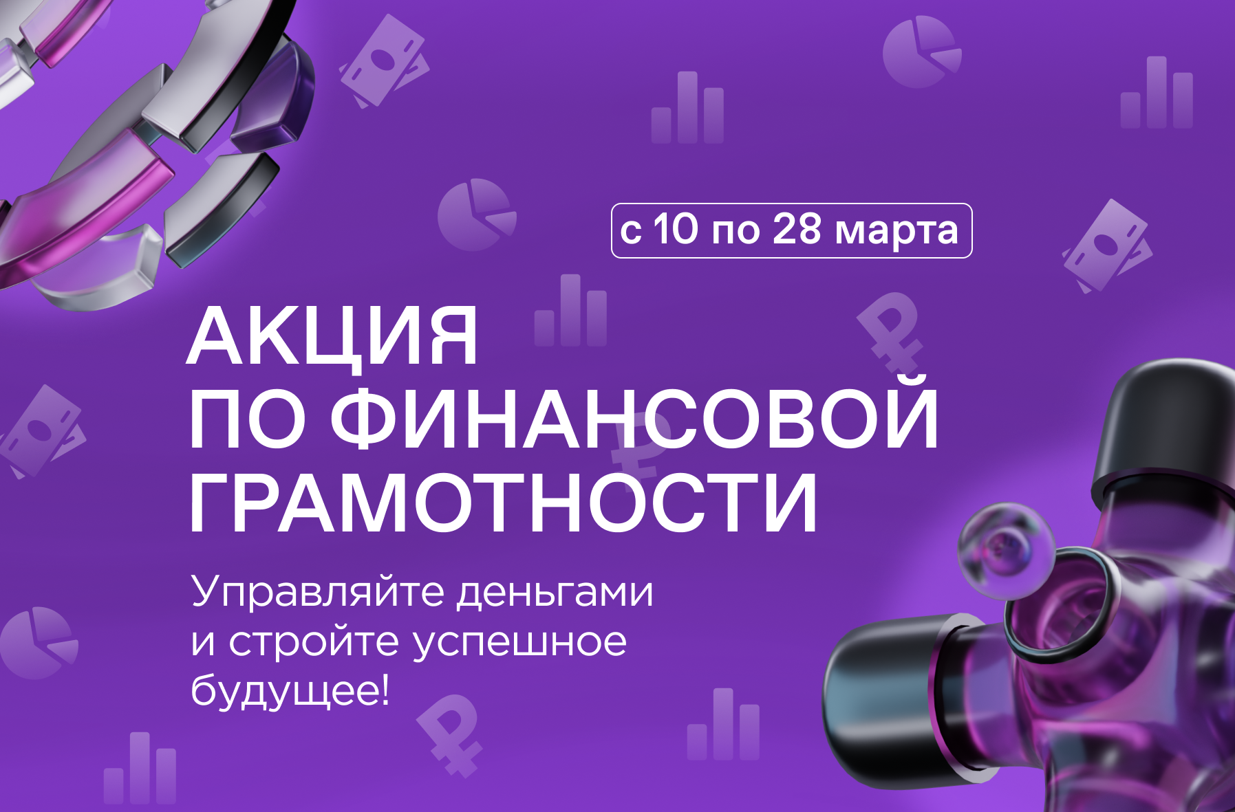 Общество «Знание» совместно с АРФГ запускает акцию по финансовой грамотности 