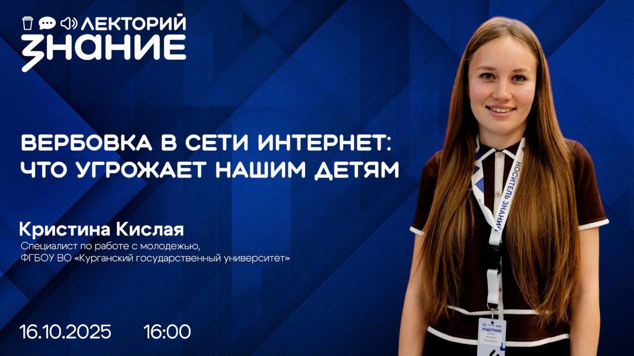 Лектор Общества «Знание» расскажет курганцам о вербовке в сети