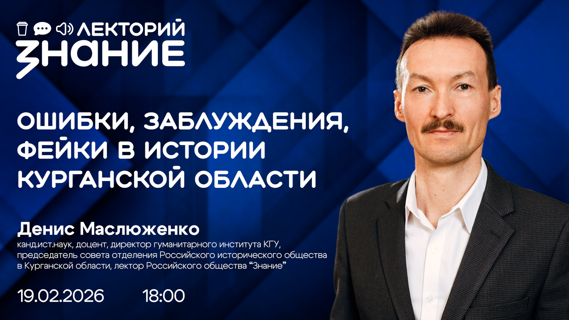 Ошибки, заблуждения, фейки: лектор «Знания» расскажет историю Курганской области