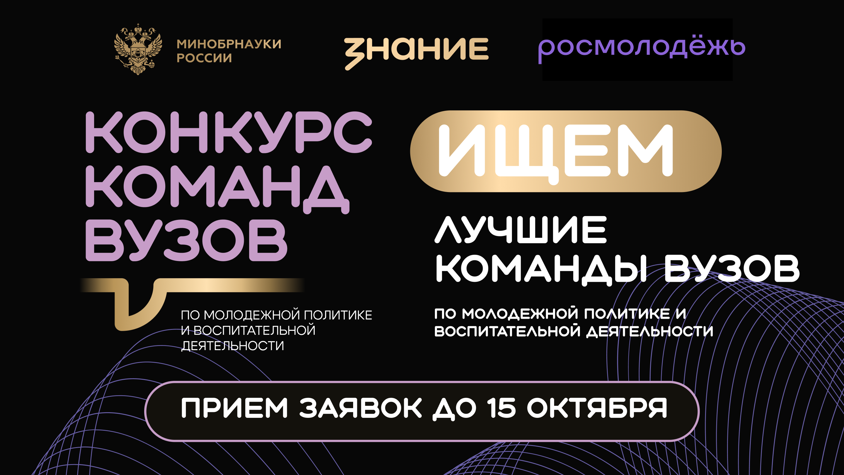 Общество «Знание» и Минобрнауки России продолжают прием заявок на конкурс команд вузов