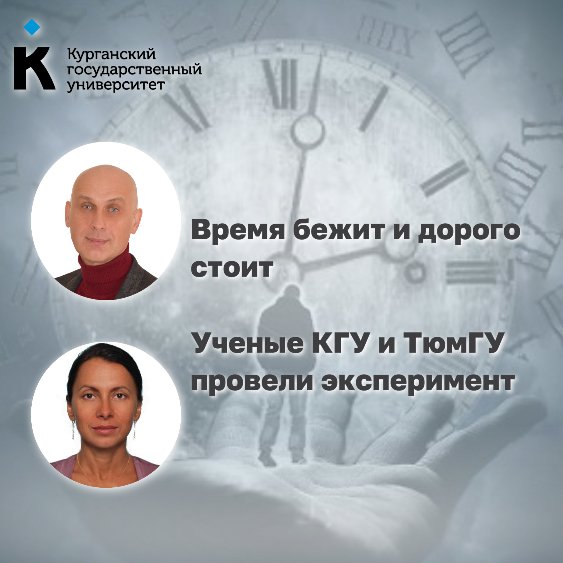 Время бежит и дорого стоит: ученые КГУ и ТюмГУ провели эксперимент