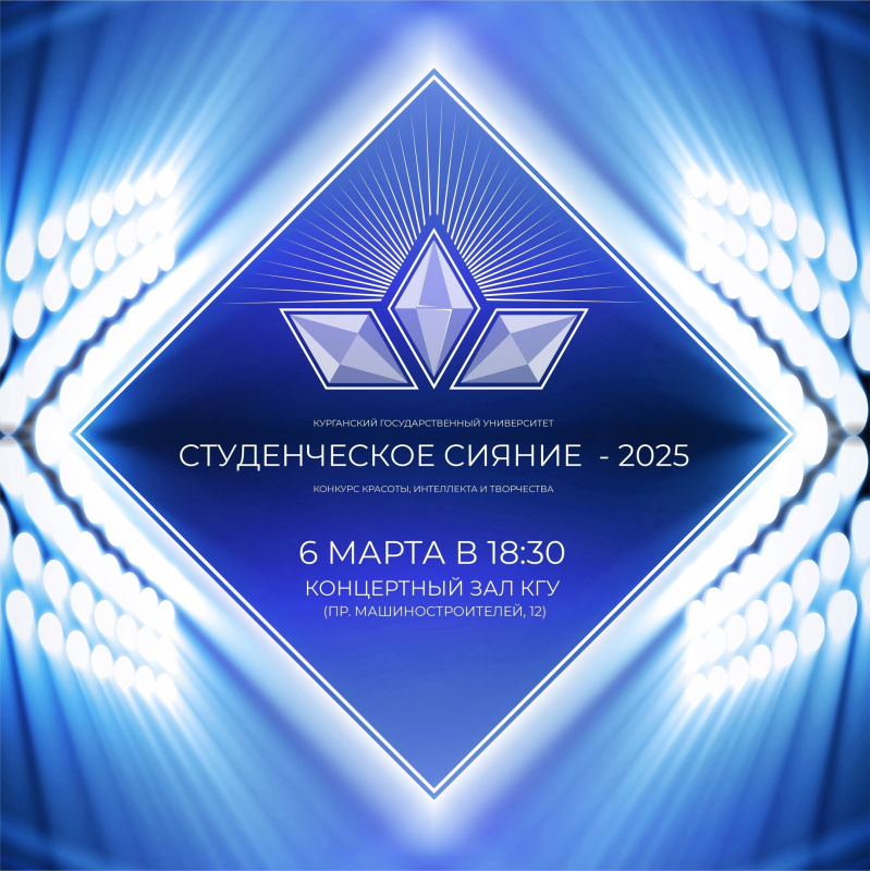 Конкурс красоты, интеллекта и творчества «Студенческое сияние-2025»