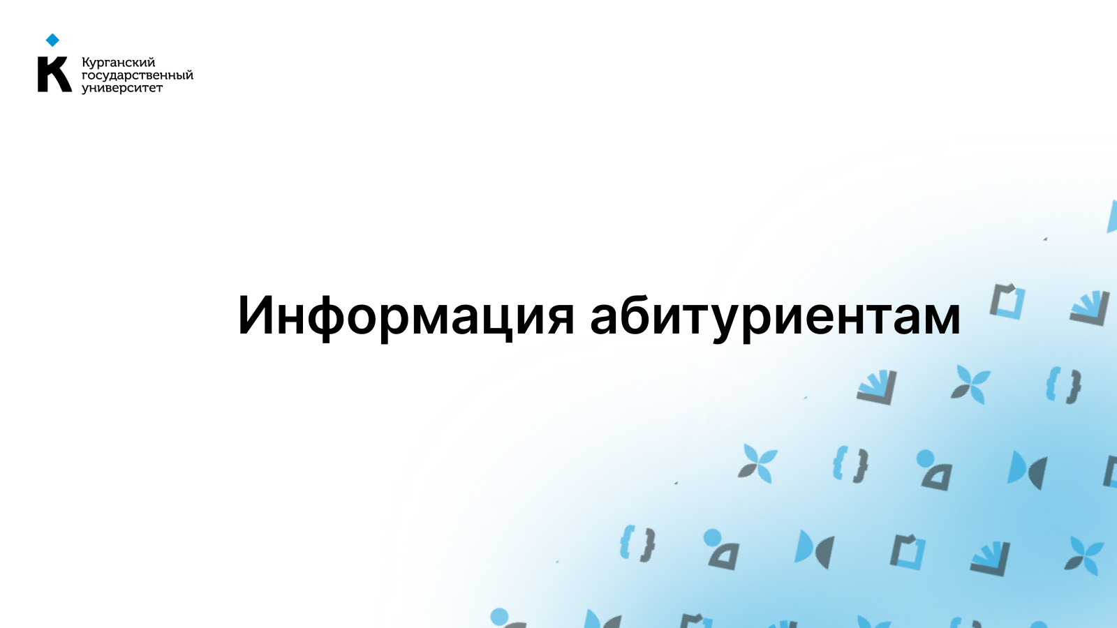 Абитуриенты могут увеличить свои шансы на поступление в КГУ уже в апреле