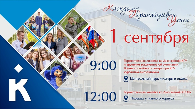 День знаний в КГУ