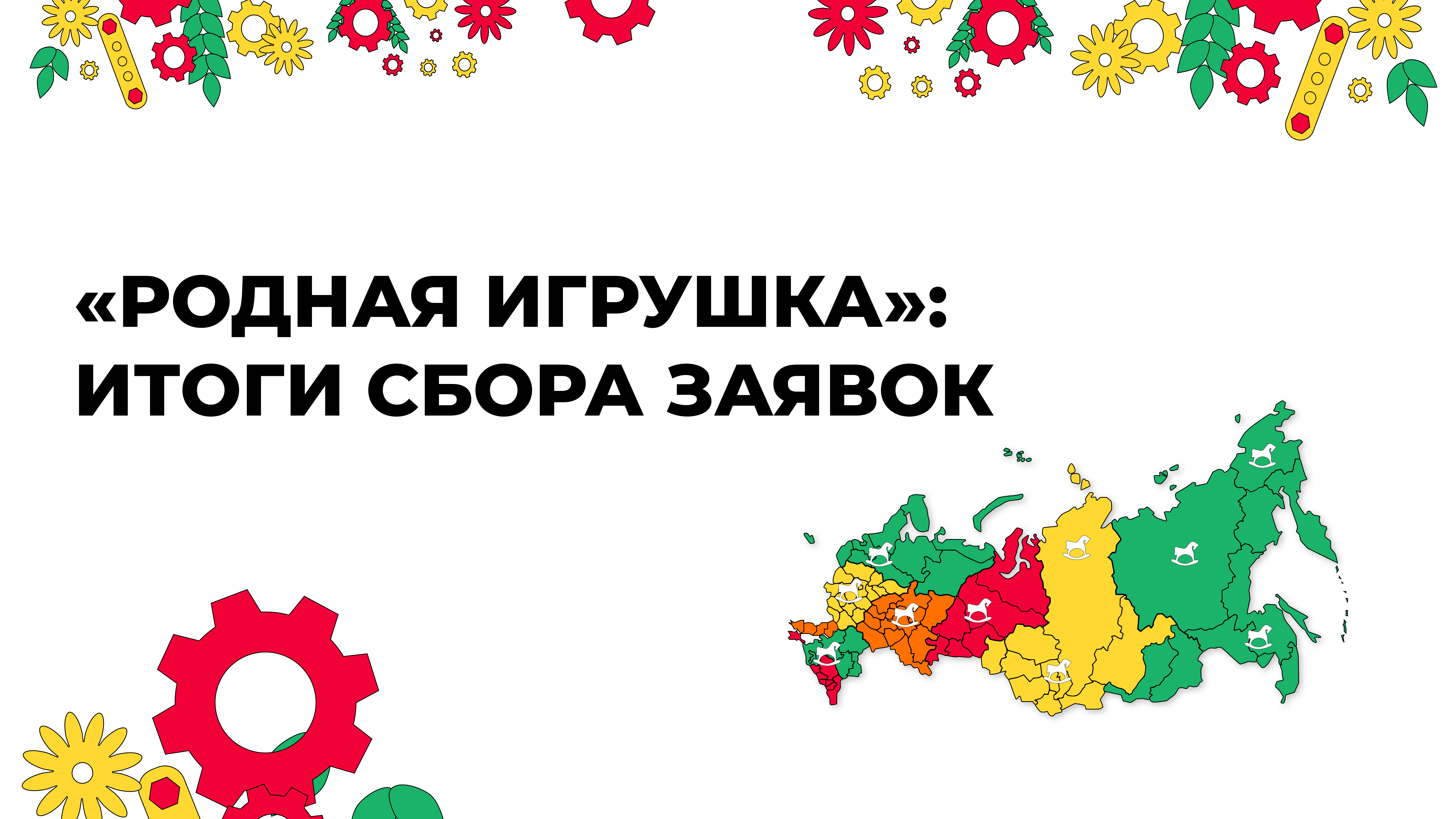 Идеи жителей Курганской области претендуют на звание лучшей «Родной игрушки» нашей страны