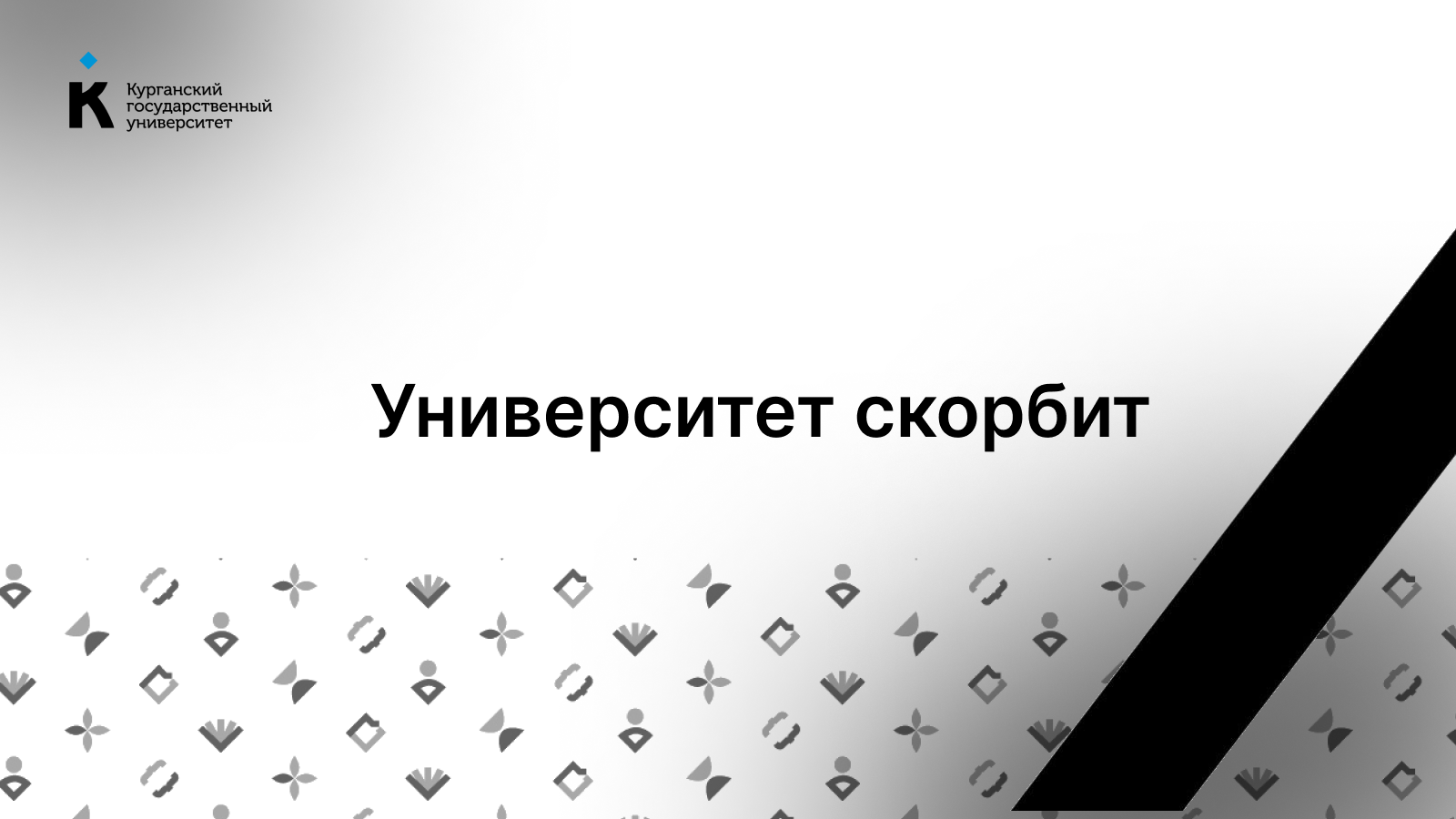 Ушел из жизни Николай Афанасьевич Лушников