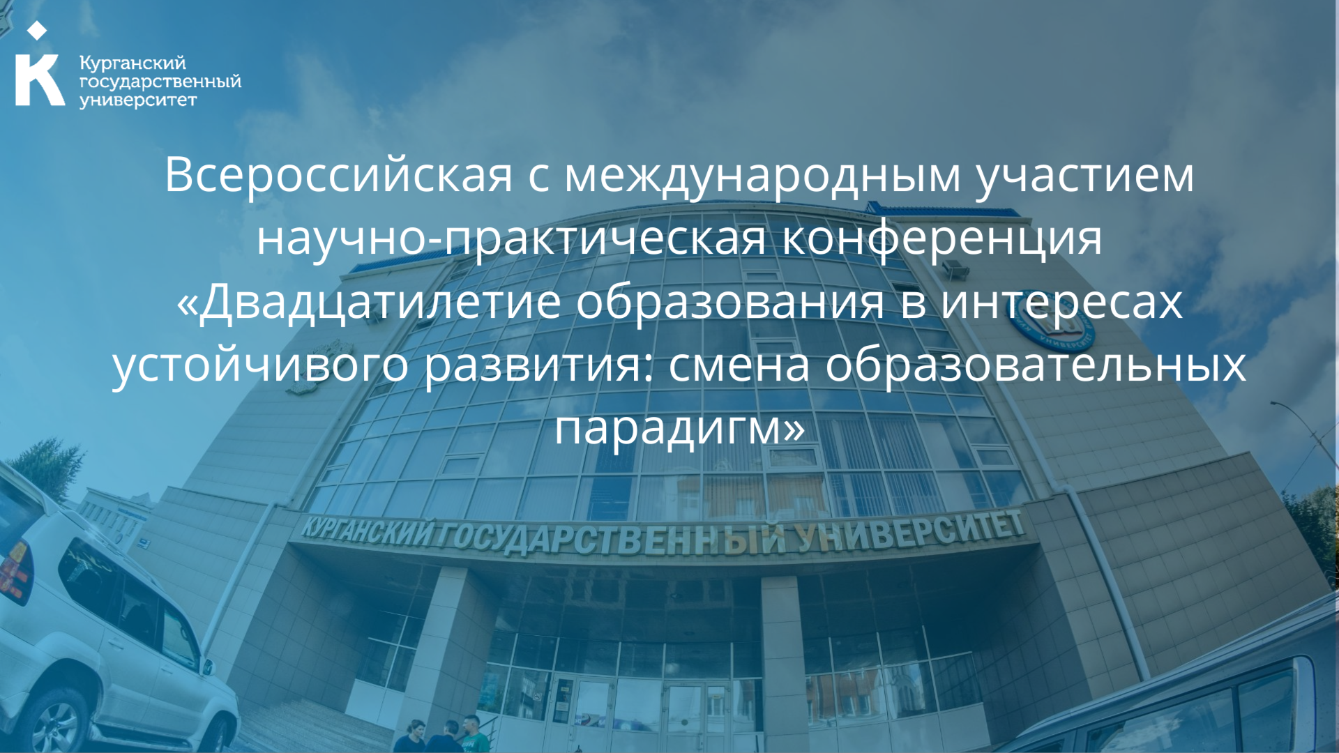 КГУ приглашает на Всероссийскую с международным участием научно-практическую конференцию 