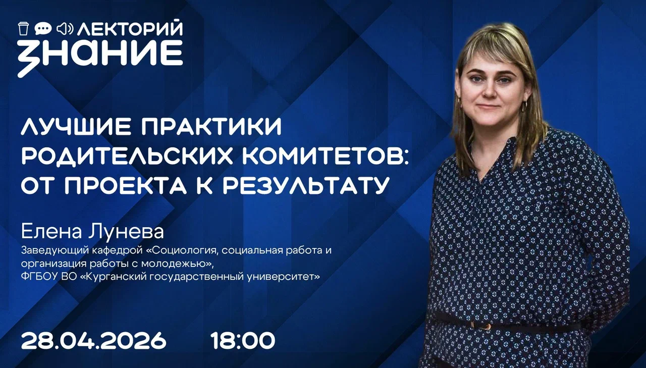 От идеи к успеху: лектор Общества «Знание» поделится опытом с курганскими родителями