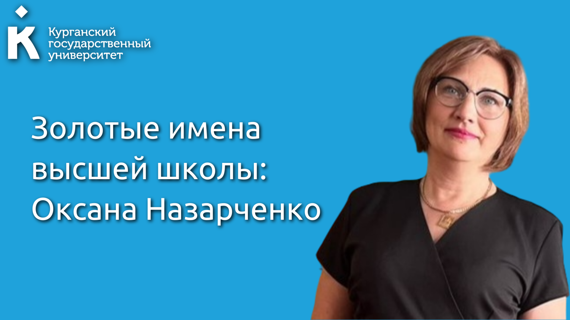 Преподаватель филиала КГУ победила во Всероссийском конкурсе «Золотые имена высшей школы»