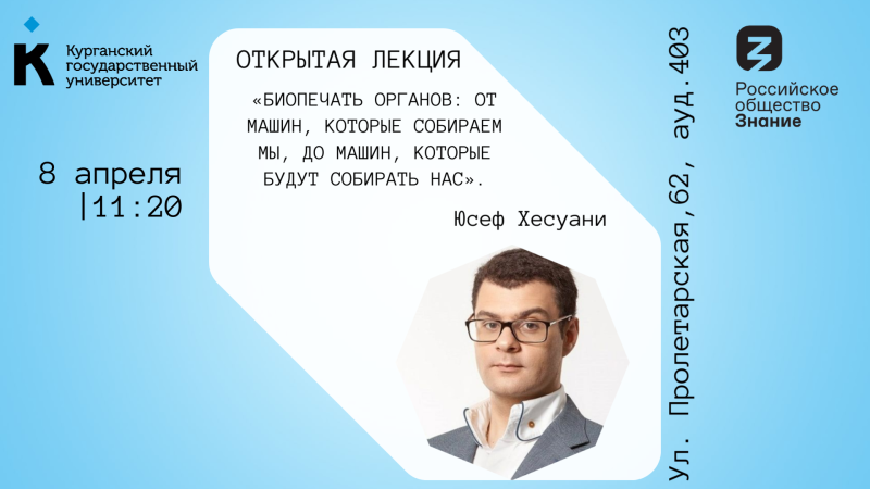 Открытая лекция «Биопечать органов: от машин, которые собираем мы, до машин, которые будут собирать нас»
