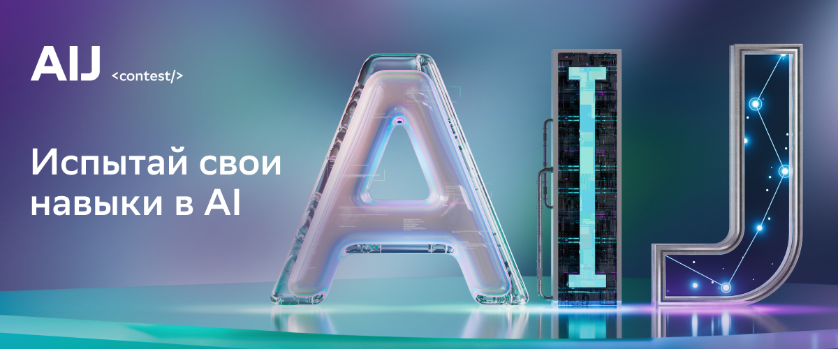Время создавать будущее: Сбер открывает регистрацию на AI Journey Contest с призовым фондом 6,5 млн рублей