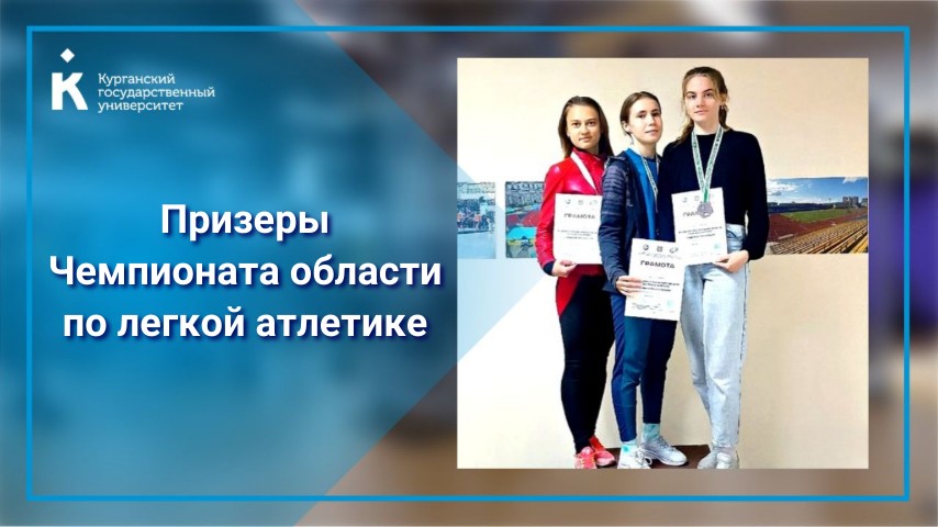 Студенты КГУ — призеры Чемпионата Курганской области по легкой атлетике