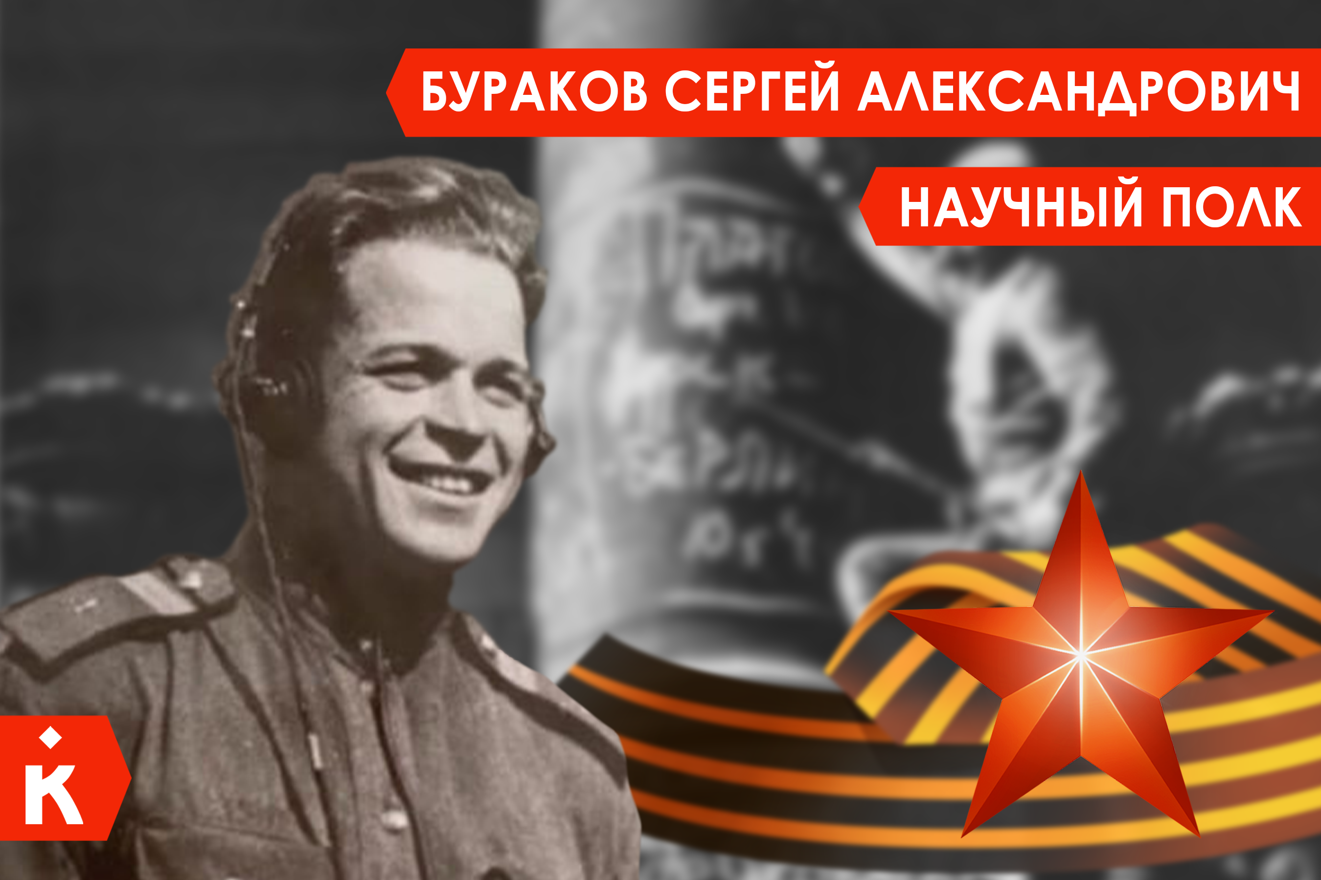 Научный полк: Сергей Александрович Бураков