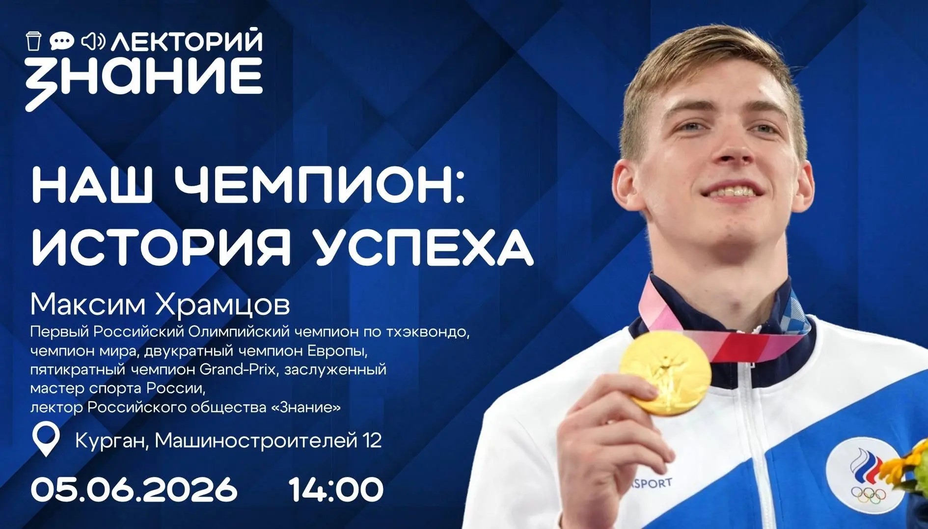 Олимпийский чемпион Максим Храмцов откроет секреты своей победы жителям Курганской области