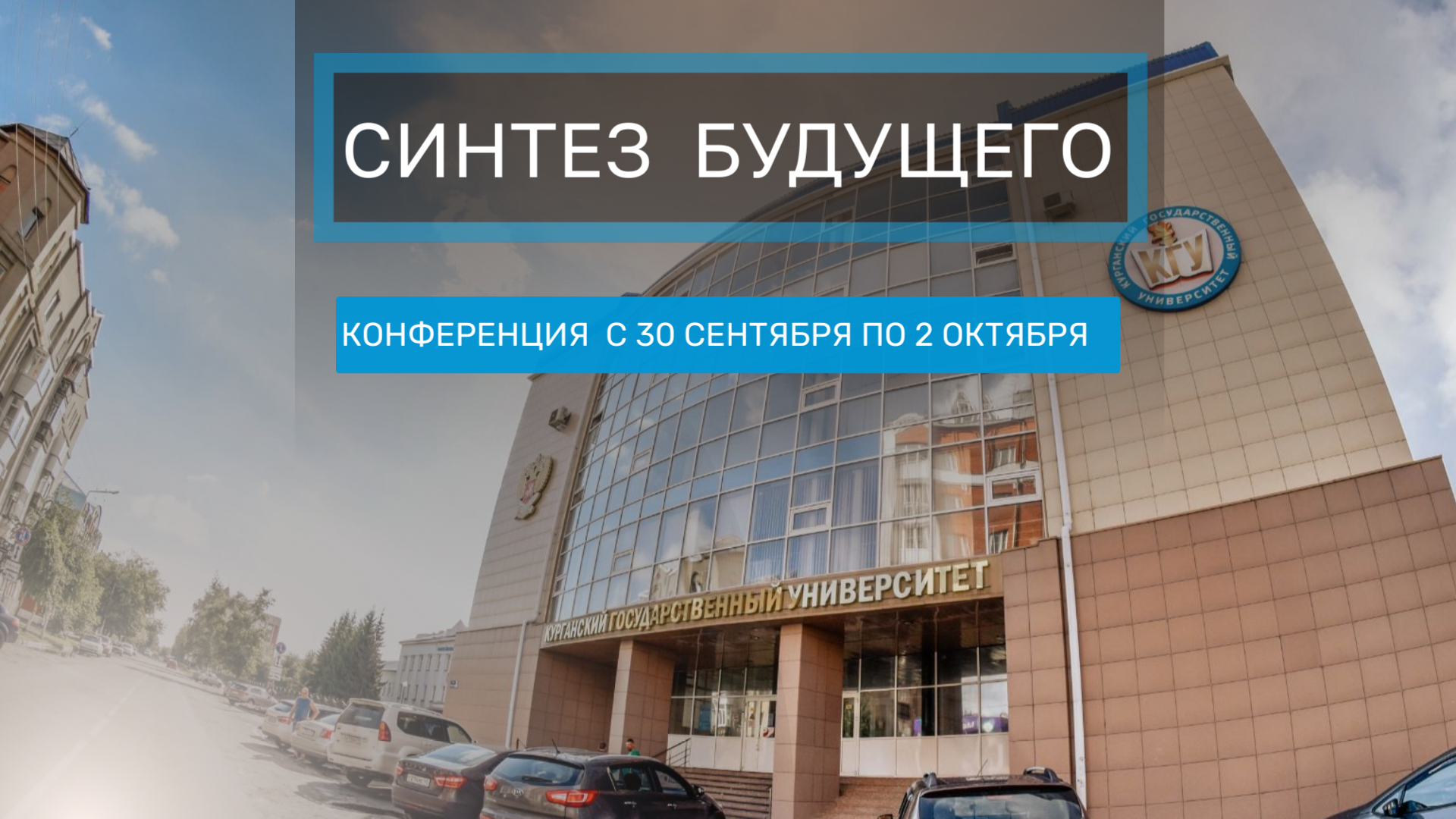 Приглашаем принять участие в Межрегиональной молодежной научно-практической конференции «Синтез будущего»