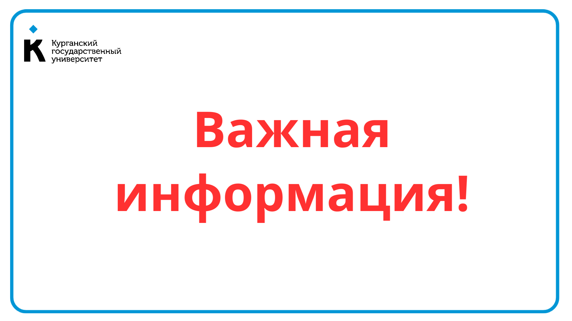 Важная информация!
