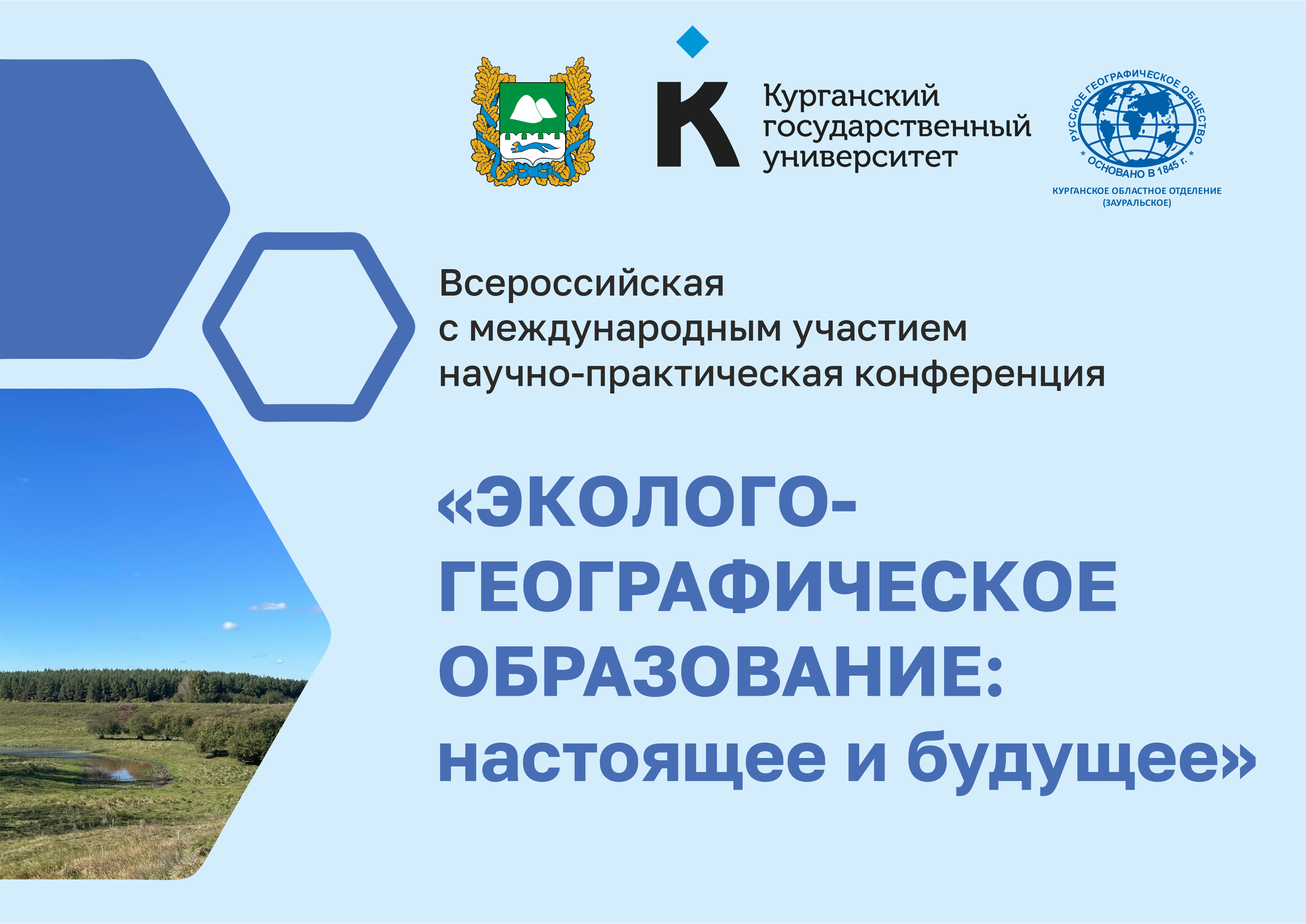 В Курганском государственном университете состоялась Всероссийская с международным участием научно-практическая конференция «Эколого-географическое образование: настоящее и будущее»