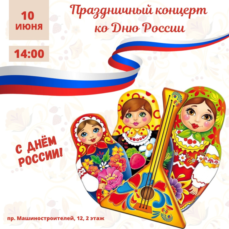 Праздничный концерт ко Дню России