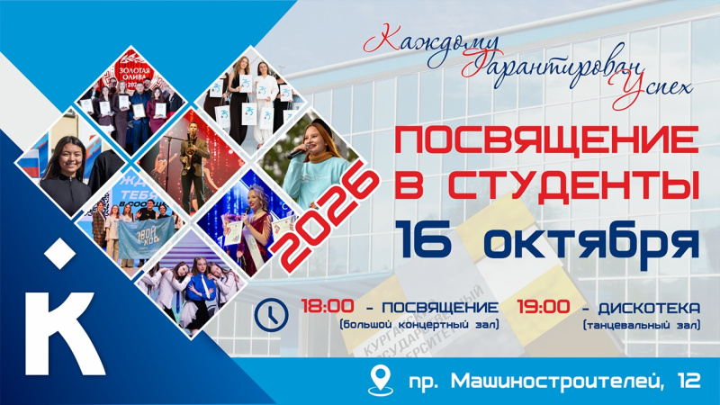 Посвящение в студенты