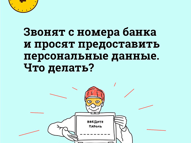 Противодействие мошенникам